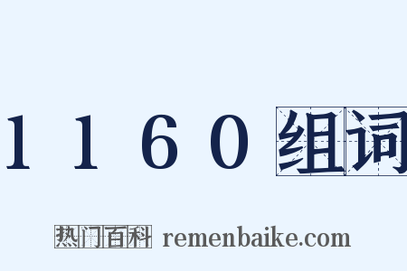 1160组词是什么意思的图片
